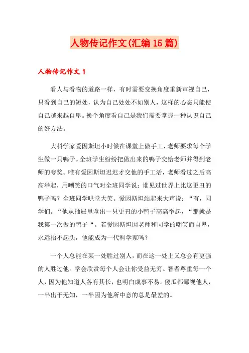 人物传记作文(汇编15篇)