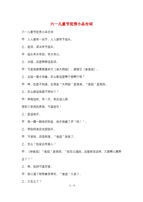 六一儿童节优秀小品台词