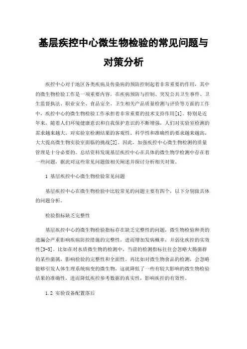 基层疾控中心微生物检验的常见问题与对策分析