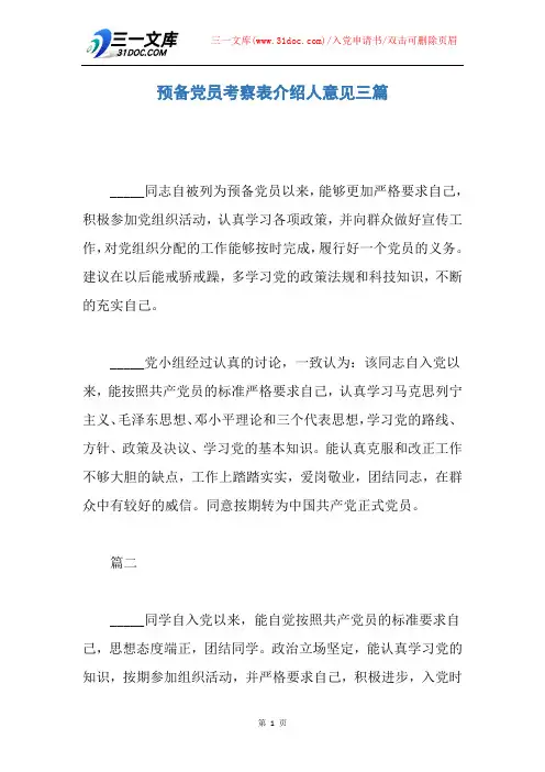 预备党员考察表介绍人意见三篇