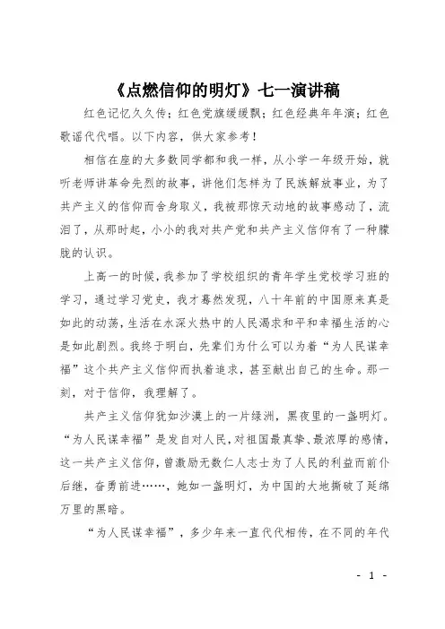 《点燃信仰的明灯》七一演讲稿