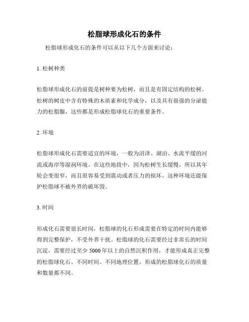 松脂球形成化石的条件