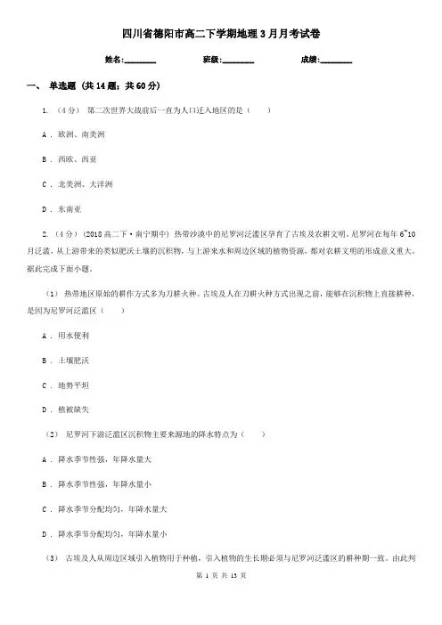 四川省德阳市高二下学期地理3月月考试卷