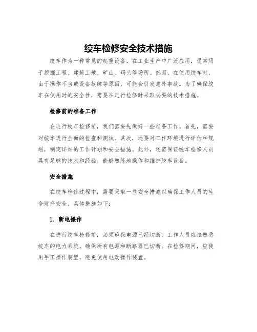 绞车检修安全技术措施