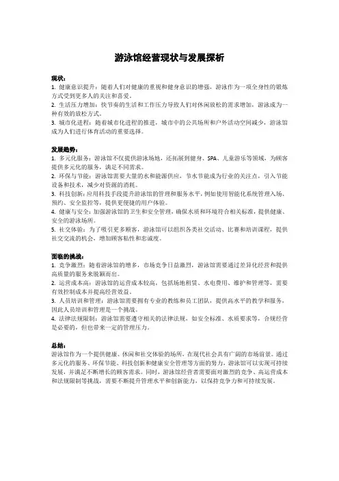 游泳馆经营现状与发展探析