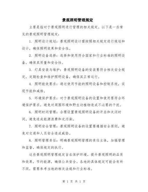 景观照明管理规定