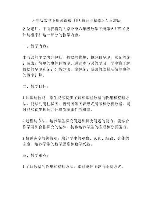 六年级数学下册说课稿《6.3 统计与概率》2-人教版