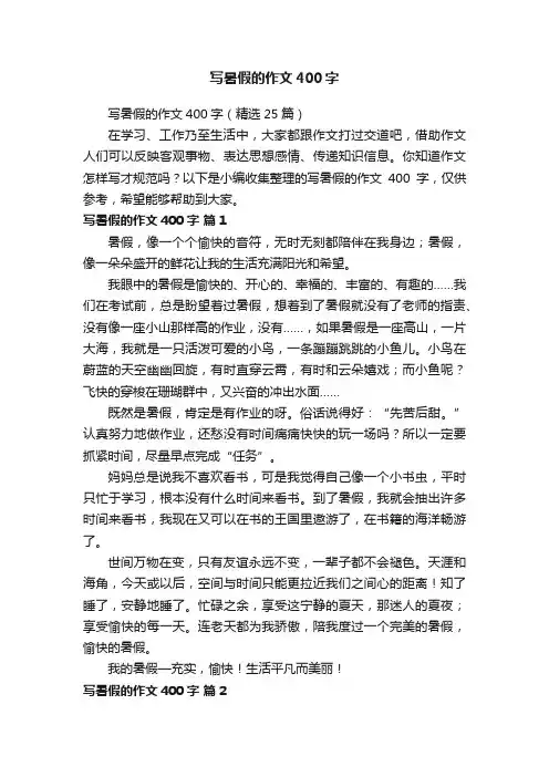 写暑假的作文400字（精选25篇）