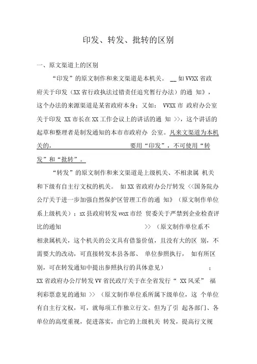 印发、转发、批转的区别