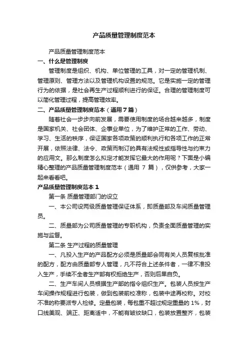产品质量管理制度范本（通用7篇）