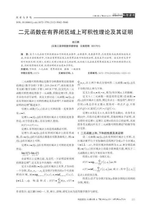 二元函数在有界闭区域上可积性理论及其证明