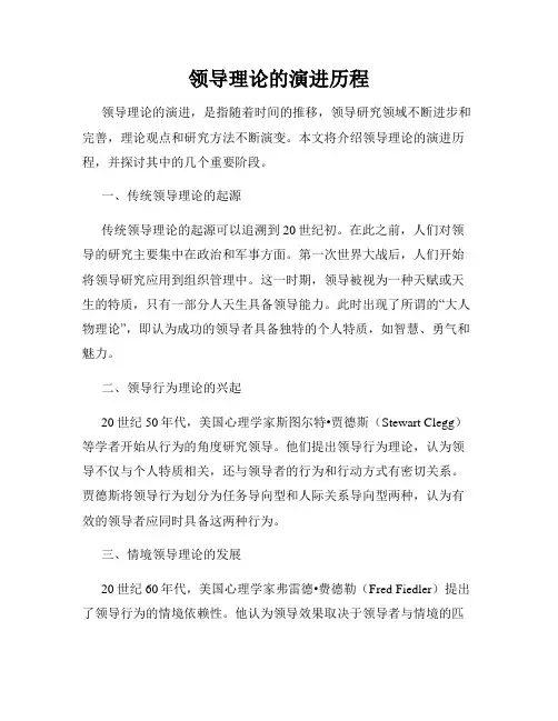 领导理论的演进历程