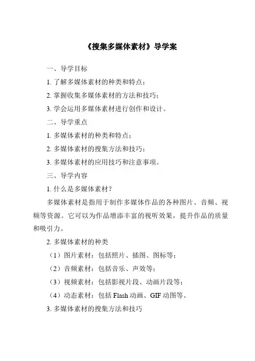 《搜集多媒体素材》导学案