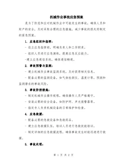 机械作业事故应急预案