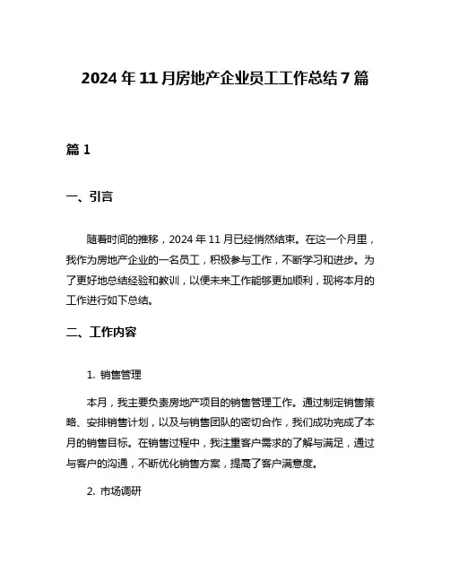 2024年11月房地产企业员工工作总结7篇