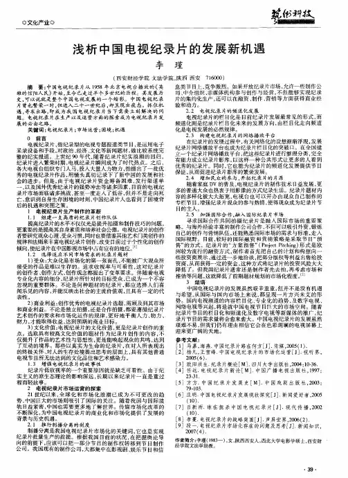 浅析中国电视纪录片的发展新机遇
