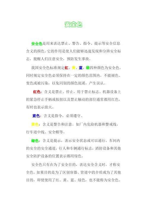安全色