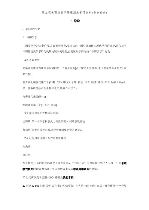 马工程尤西林美学原理期末复习资料(重点部分)