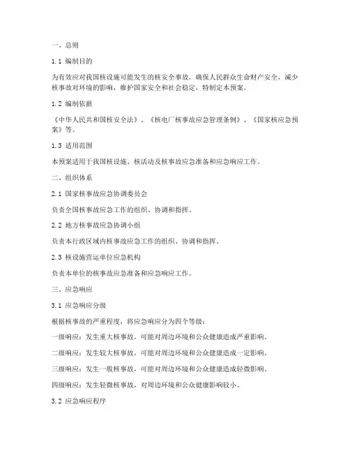 我国核安全事故应急预案