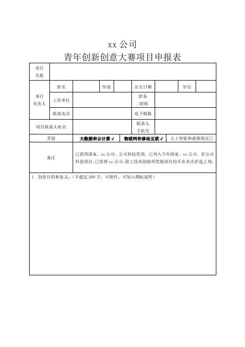 xx公司青年创新创意大赛项目申报表(推荐书)