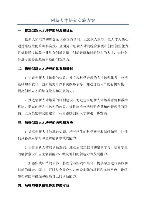 创新人才培养实施方案
