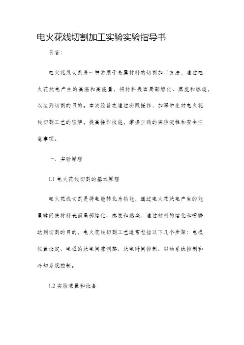 电火花线切割加工实验实验指导书