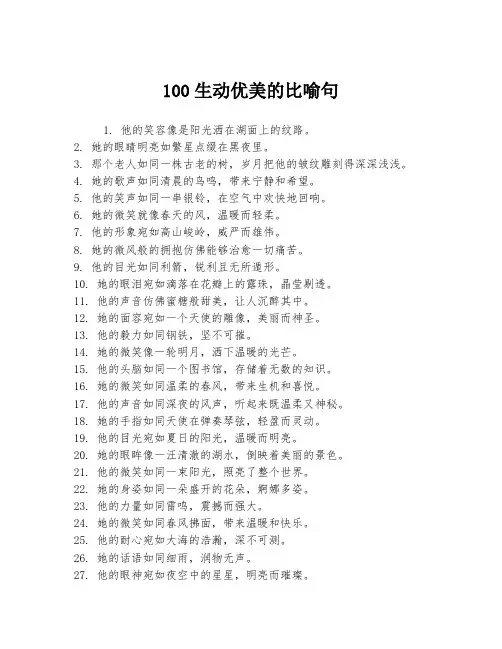 100生动优美的比喻句