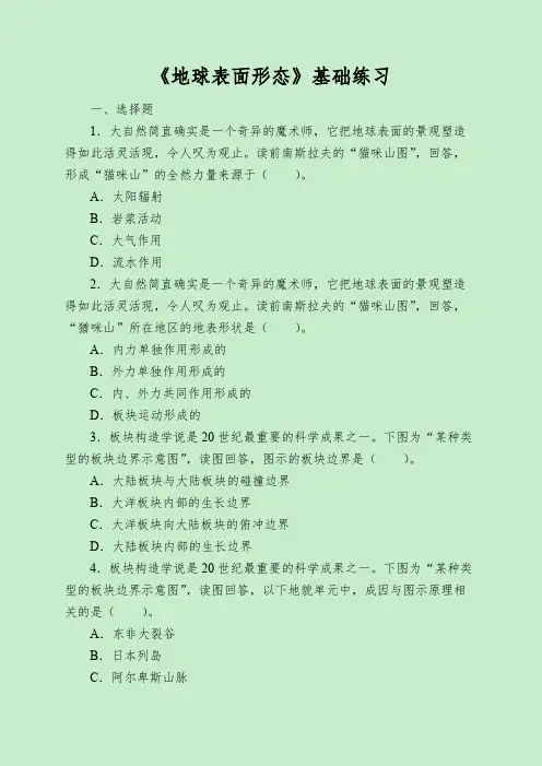 《地球表面形态》基础练习