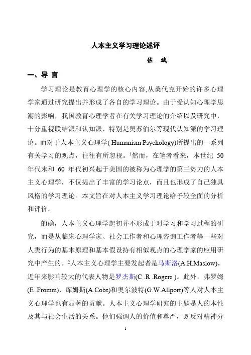 人本主义学习理论述评