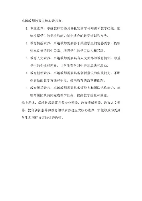 卓越教师的五大核心素养