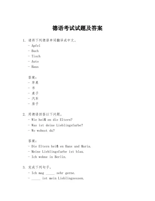 德语考试试题及答案