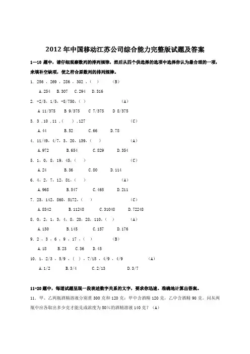 2012年中国移动江苏公司综合能力完整版试题及答案