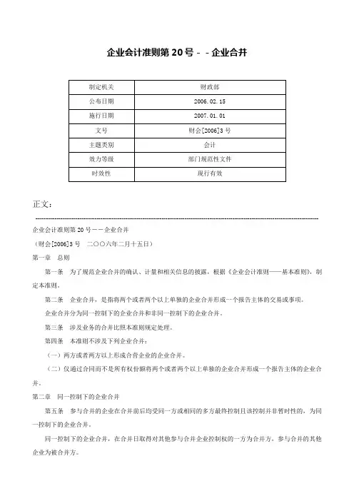 企业会计准则第20号－－企业合并-财会[2006]3号