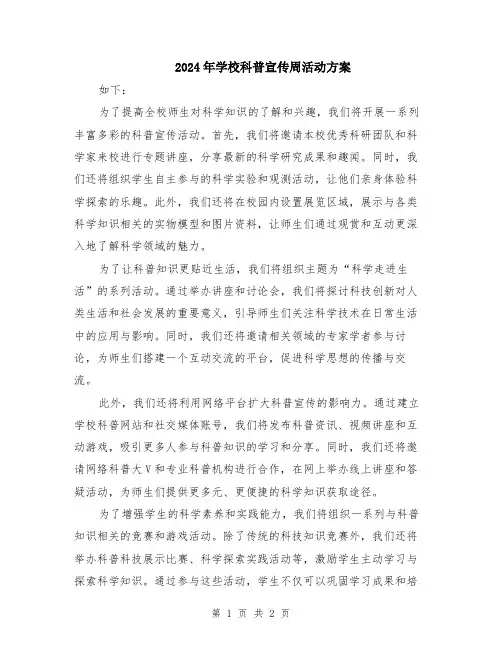 2024年学校科普宣传周活动方案