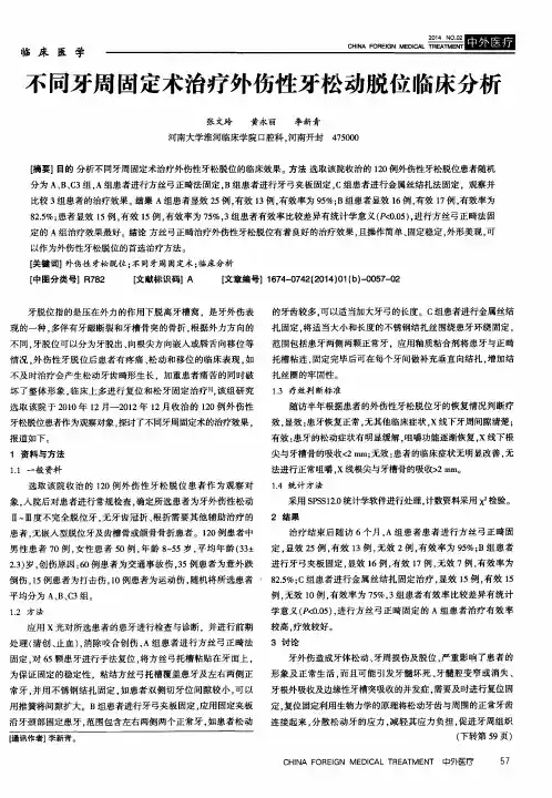 不同牙周固定术治疗外伤性牙松动脱位临床分析