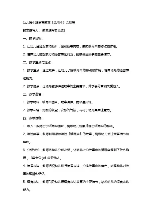 幼儿园中班语言教案《纸雨伞》含反思