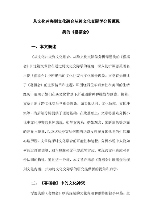 从文化冲突到文化融合从跨文化交际学分析谭恩美的《喜福会》