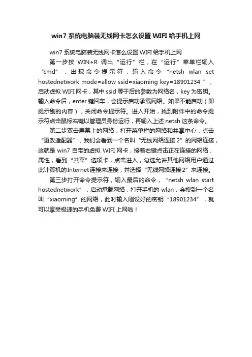 win7系统电脑装无线网卡怎么设置WIFI给手机上网