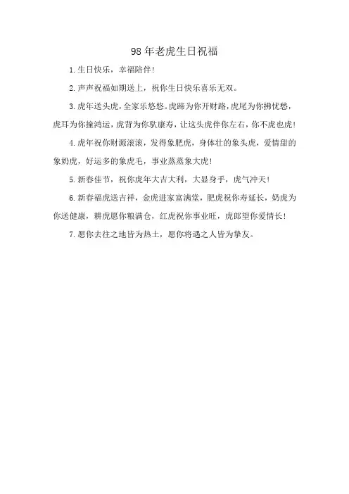 98年老虎生日祝福