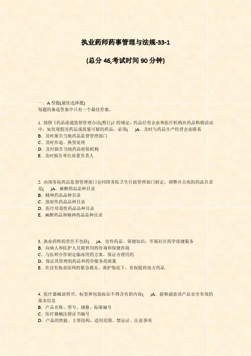 执业药师药事管理与法规-33-1_真题-无答案