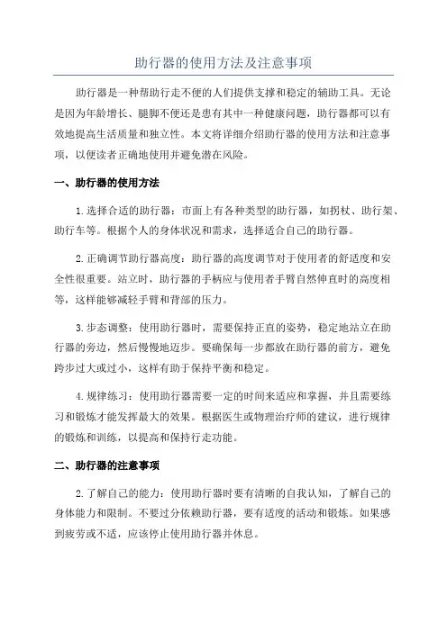 助行器的使用方法及注意事项