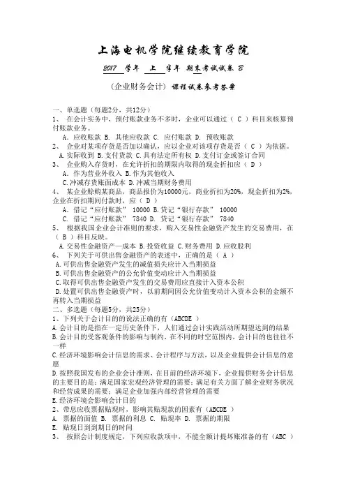 企业财务会计B参考答案