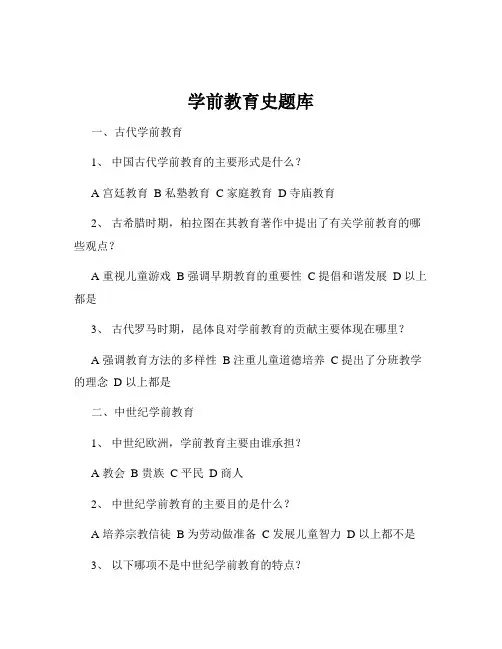 学前教育史题库