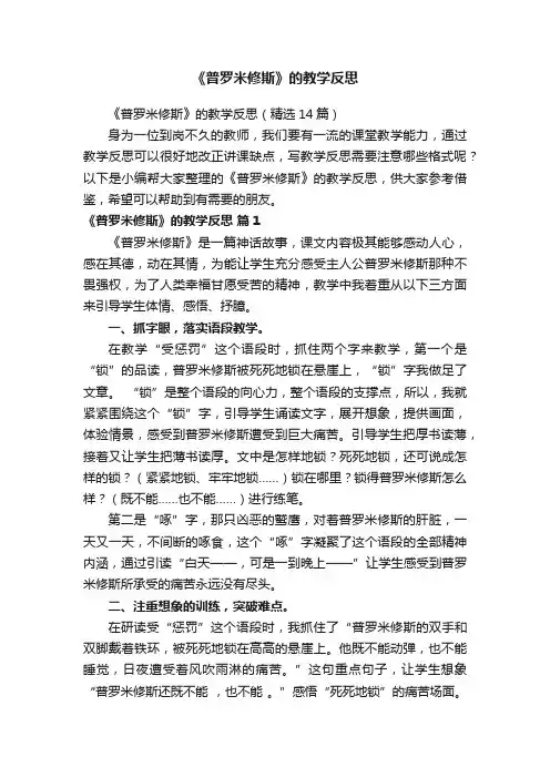 《普罗米修斯》的教学反思（精选14篇）