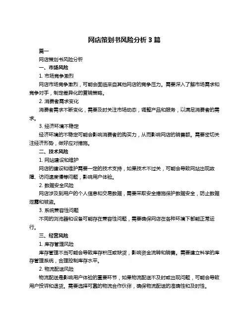 网店策划书风险分析3篇