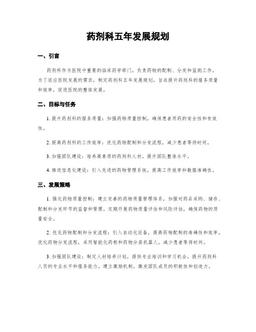 药剂科五年发展规划