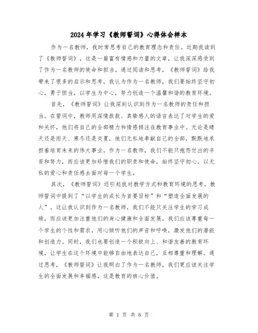 2024年学习《教师誓词》心得体会样本(3篇)