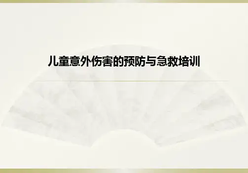 儿童意外伤害的预防与急救培训ppt课件