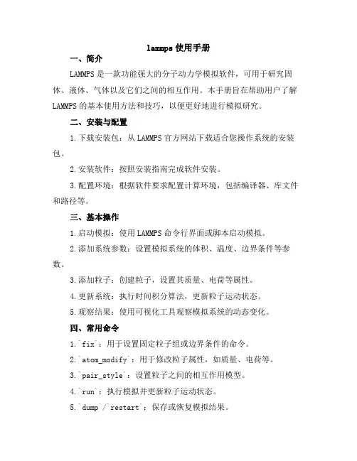 lammps使用手册