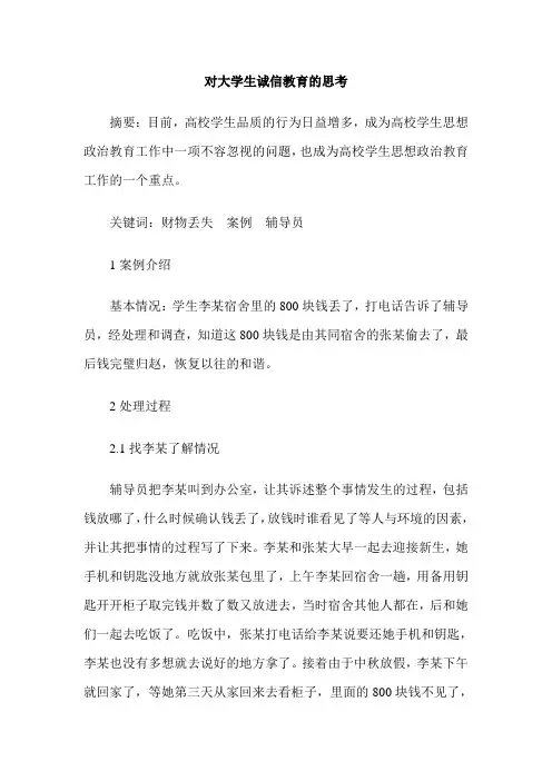 对大学生诚信教育的思考